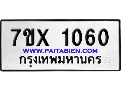 จองทะเบียนรถ 7ขx 1060 จากกรมขนส่ง อย่างถูกต้อง
