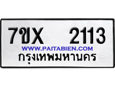 จองทะเบียนรถ 7ขx 2113 จากกรมขนส่ง อย่างถูกต้อง