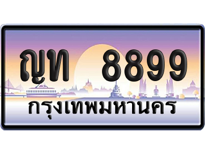 ทะเบียน 8899 ป้ายประมูล – ญท 8899 เลขคู่ (6)