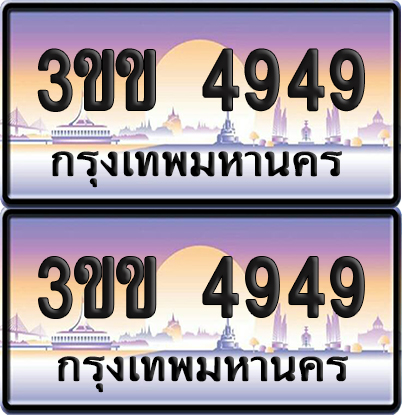 ทะเบียน PAITABIEN 4949 – เลขประมูล 3ขข 4949 (1)