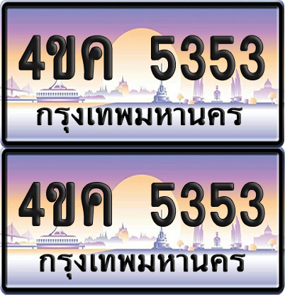 ทะเบียน 5353 ป้ายประมูล 4ขค 5353 พร้อมส่งมอบ (6)