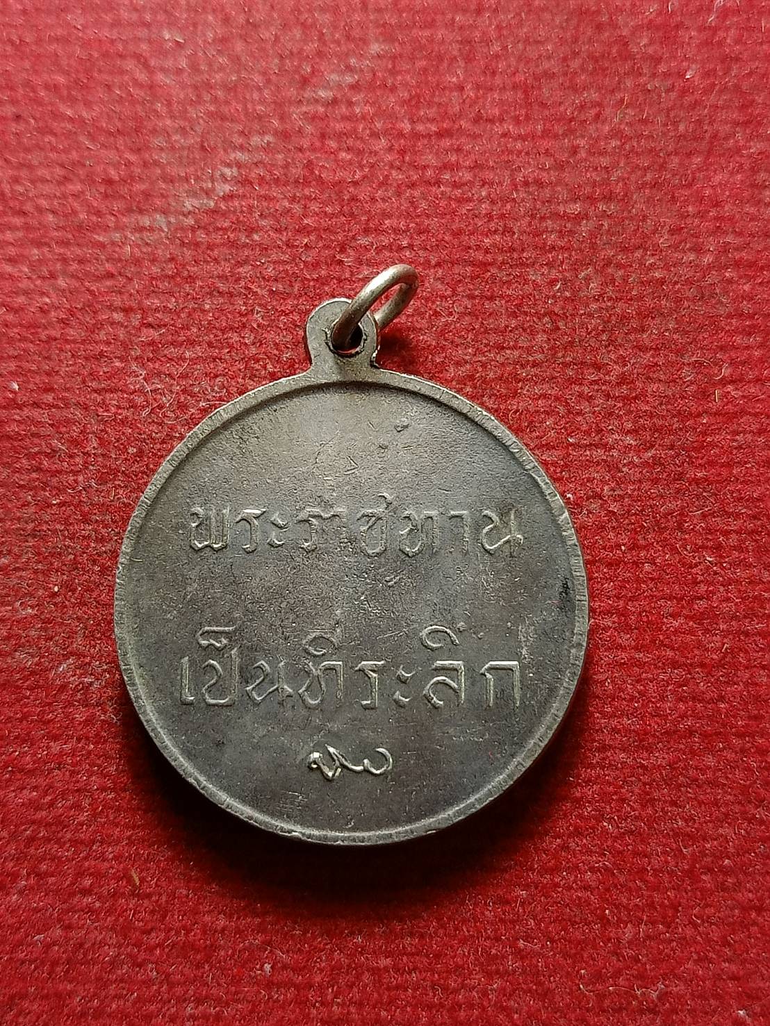 เหรียญ ร.9 หลังพระราชทานลูกเสือ สว.(พระนามย่อสมเด็จย่า) ปี 2506 (SKU-07780)