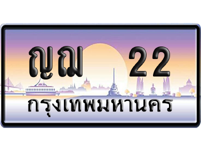 ทะเบียนรถ 22 ทะเบียน ญฌ 22 พร้อมส่งมอบ (2)