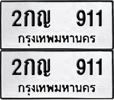 PAITABIEN ป้ายทะเบียน 911 ทะเบียนรถ 2กญ 911 (12)