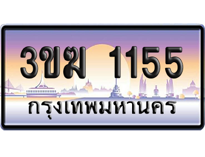 ทะเบียน 1155 ป้ายประมูล - 3ขฆ 1155 ทะเบียนเลขคู่ (เลขสวย)