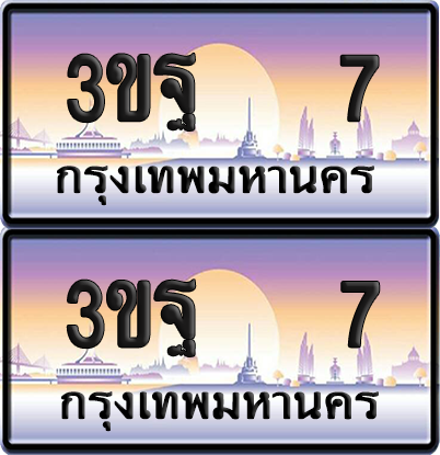 ทะเบียนรถ PAITABIEN – 3ขฐ 7 เลขประมูล VIP (1)