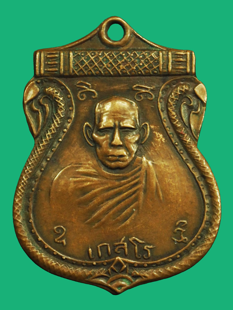 ขายแล้ว*37098 เหรียญหลวงพ่อเกิด เกสโร วัดหนองใหญ่ เขตสายไหม กรุงเทพฯ เนื้อทองแดง 18