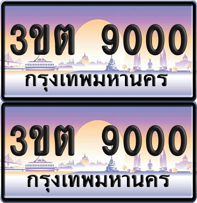 เลขทะเบียน 9000 – 3ขต 9000 (เลขสวย)