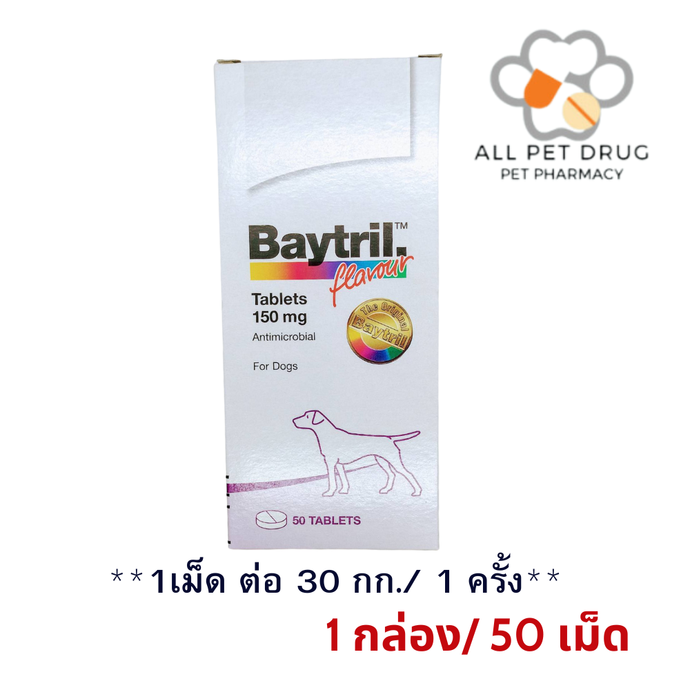 BAYTRIL ไบทริล 150 MG. (1 กล่อง/ 50 เม็ด)ยาปฏิชีวนะ (ยาฆ่าเชื้อ) ชนิดเม็ด สำหรับสุนัข