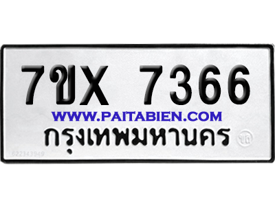 จองทะเบียนรถ 7ขx 7366 จากกรมขนส่ง อย่างถูกต้อง