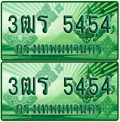 ป้ายประมูล 5454 เลขรถ 3ฒร 5454 กระบะแคป (4)