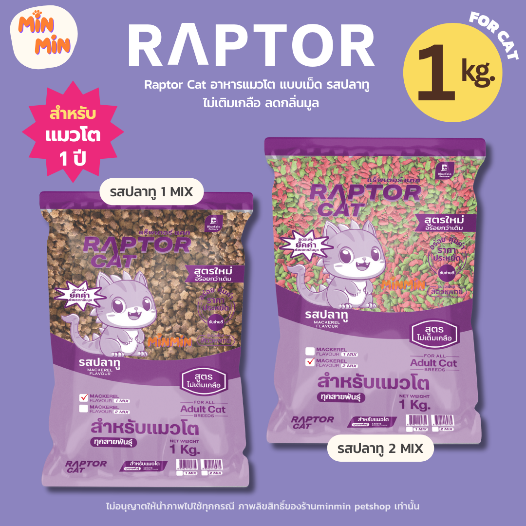 [ 1 kg. ] Raptor Cat อาหารแมวโต รสปลาทู | โปรตีน 26% พรีเมียม ไม่เติมเกลือ ลดกลิ่นมูล ขนาด 1kg.