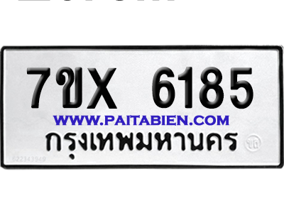 จองทะเบียนรถ 7ขx 6185 จากกรมขนส่ง อย่างถูกต้อง