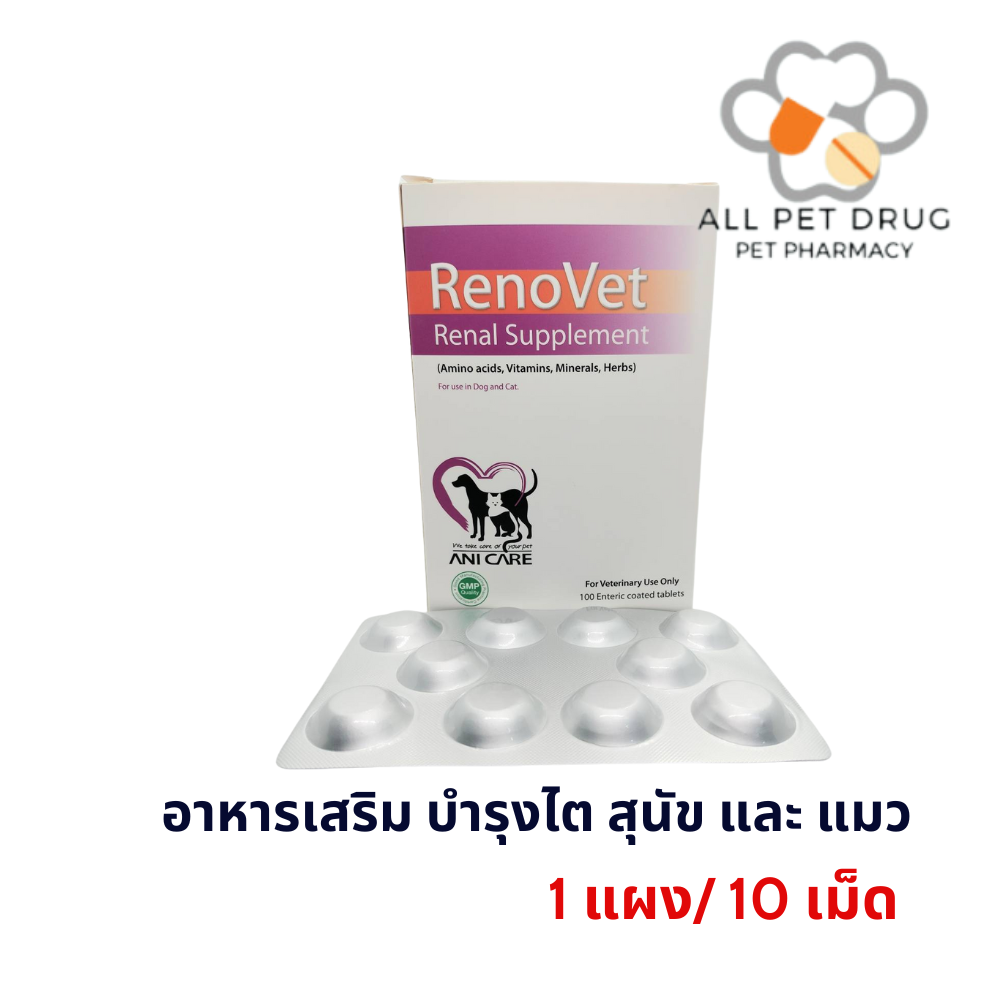 Renovet บำรุงไตสุนัข และ แมว (แบ่งขาย 1 แผง 10 เม็ด)