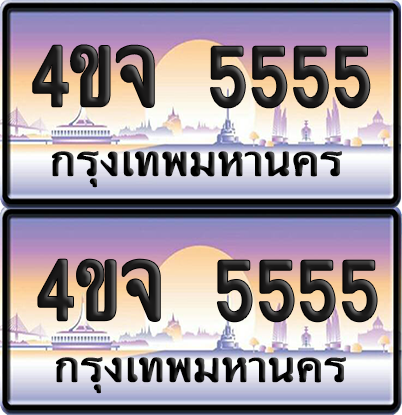 ทะเบียน 5555 ป้ายประมูล - 4ขจ 5555 ผลรวมดี 32 พร้อมส่งมอบ จากกรมขนส่ง (5)