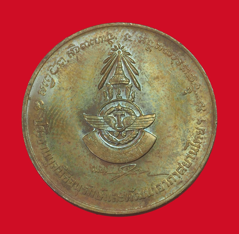 *33907 เหรียญหลวพ่อเกษมเขมโก สุสานไตรลักษณ์ ลำปาง กองทัพอากาศ จัดสร้าง ไม่มีกล่อง 70