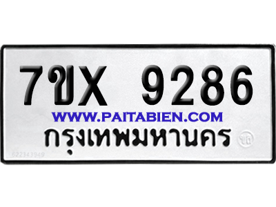จองทะเบียนรถ 7ขx 9286 จากกรมขนส่ง อย่างถูกต้อง