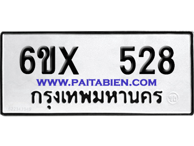 จองทะเบียนรถ 6ขx 528 จากกรมขนส่ง อย่างถูกต้อง