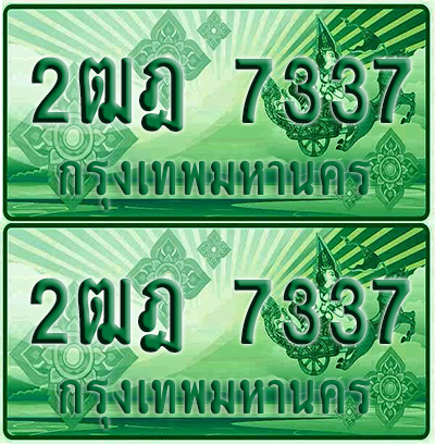 ป้ายประมูล 7337 เลขรถ 2ฒฎ 7337 กระบะแคป (เลขสวย)