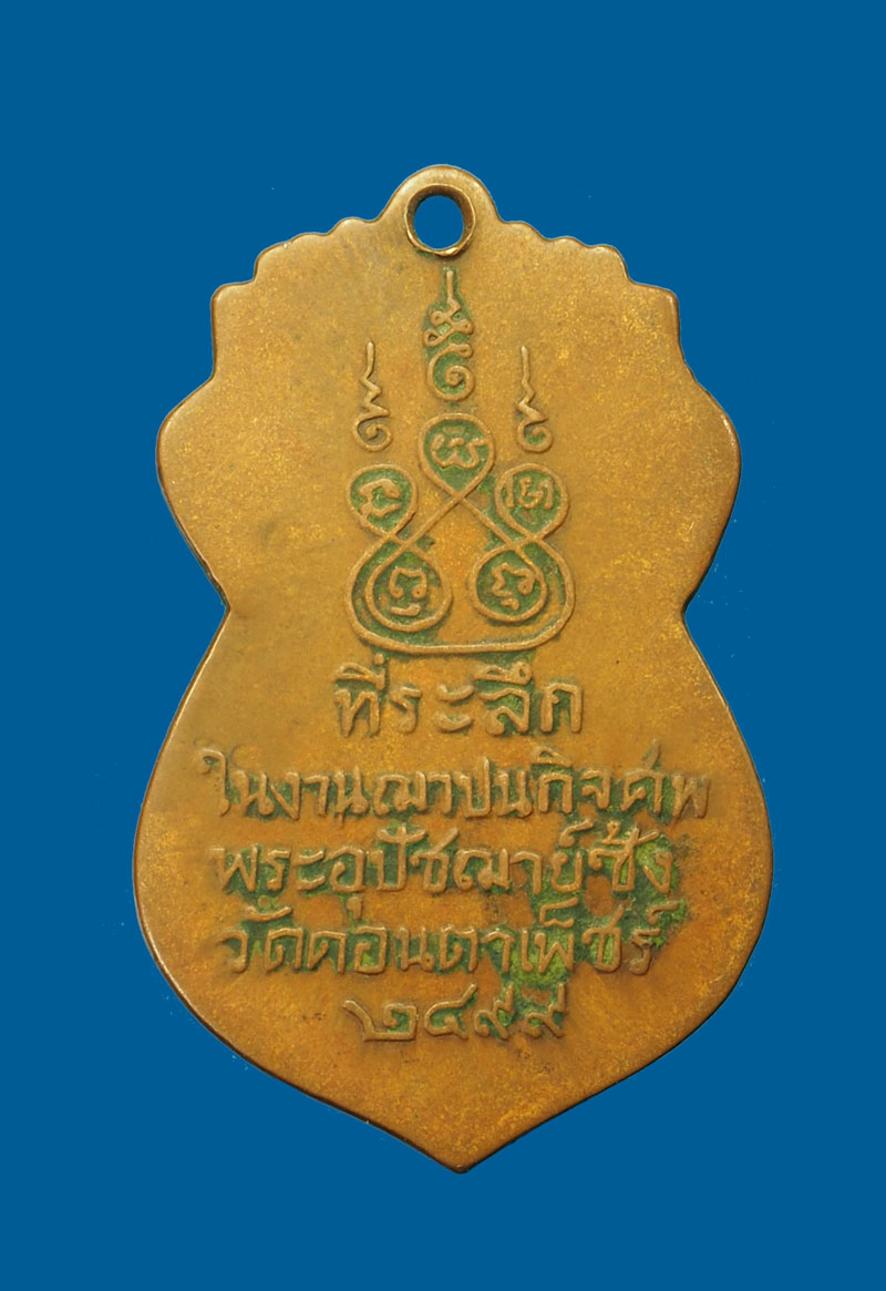 *31440 เหรียญอุปฌาย์ซ้ง วัดดอนตาเพ็ชร ปี 2499 กาญจนบุรี เนื้อทองแดงสภาพใช้ 20