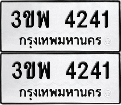 เลขทะเบียน 4241 ทะเบียนรถ 3ขพ 4241 ผลรวมดี 24 (เลขมงคล)