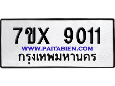 จองทะเบียนรถ 7ขx 9011 จากกรมขนส่ง อย่างถูกต้อง