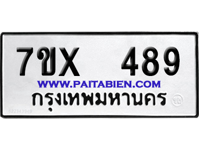 จองทะเบียนรถ 7ขx 489 จากกรมขนส่ง อย่างถูกต้อง