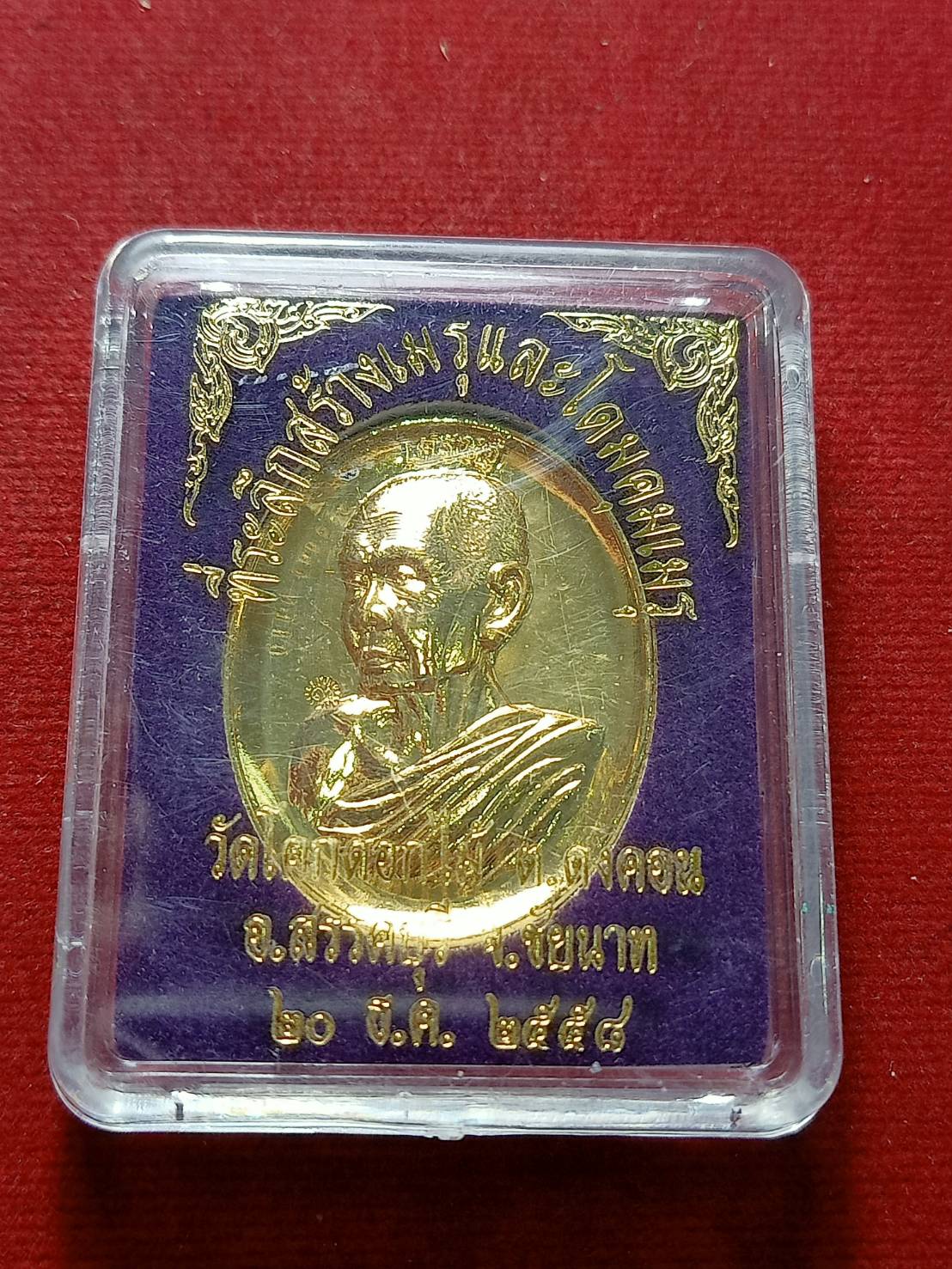 เหรียญหลวงพ่อพร้า วัดโคกดอกไม้ จ.ชัยนาท ปี 2558 พร้อมกล่อง (SKU-07134)