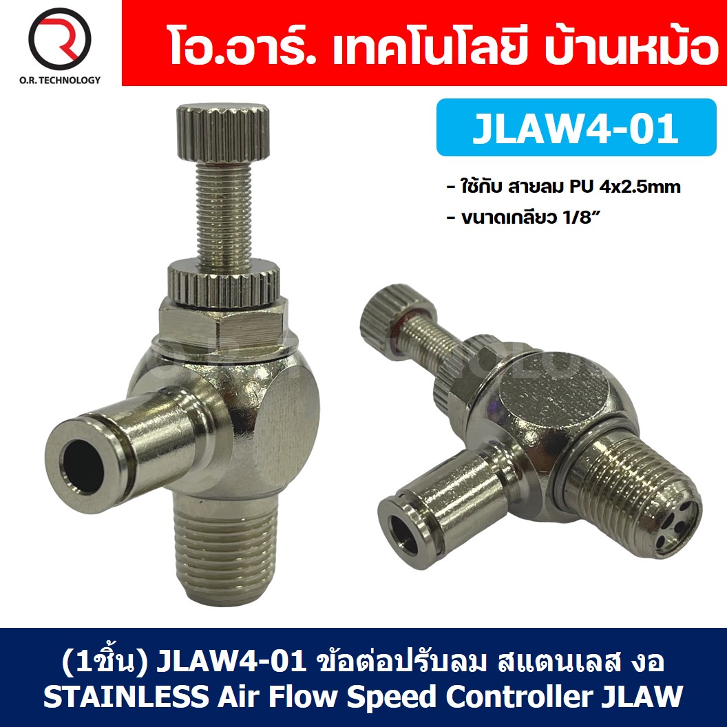 (1ชิ้น) JLAW4-01 ข้อต่อลมสแตนเลส ข้อต่อปรับลม งอ STAINLESS Air Flow Speed Controller ควบคุมความเร็วลม Speed Control valve JLAW JSL
