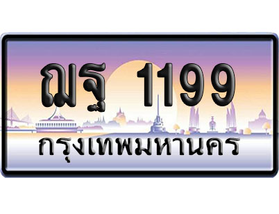 ทะเบียน 1199 ป้ายประมูล – ฌฐ 1199 ผลรวมดี 34 ป้ายกราฟฟิก (4)