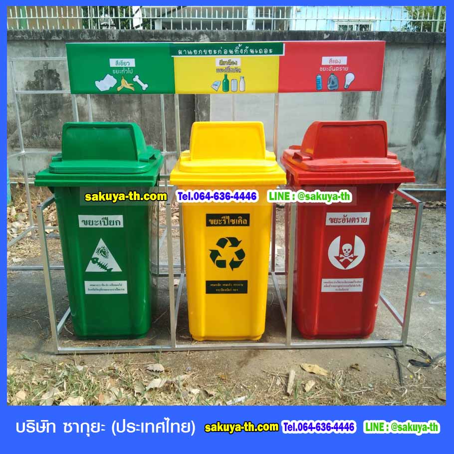 ถังขยะ,ถังขยะ กทม.,ถังขยะแยกประเภท,ถังขยะทรงเหลี่ยม,ถังขยะพลาสติก,แท่นวางถังขยะ,ถังขยะในห้องน้ำ,ถังขยะเท้าเหยียบ,ถังขยะ 4 สี