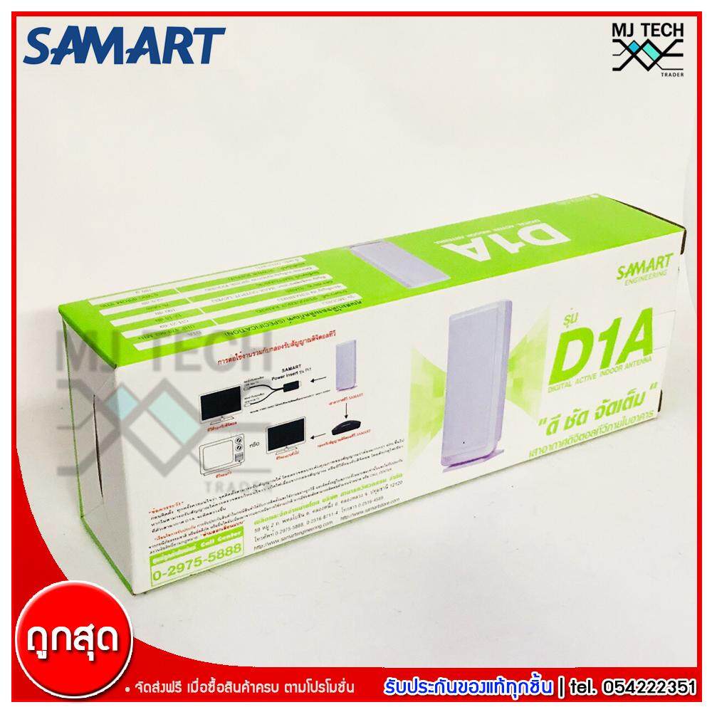 SAMART เสาอากาศดิจิตอล ภายในอาคา รุ่น D1A พร้อม Power Insert รุ่น Pi1 (ส่งฟรีทั่วไทย)