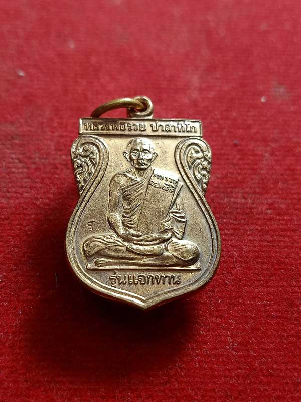 เหรียญเสมาหลวงพ่อรวย แจกทานปี 48 วัดตะโก อยุธยา (SKU-00785)