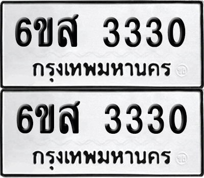 เลข 3330 ทะเบียน 6ขส 3330 ผลรวมดี 24 พร้อมส่งมอบ (เลขมงคล)
