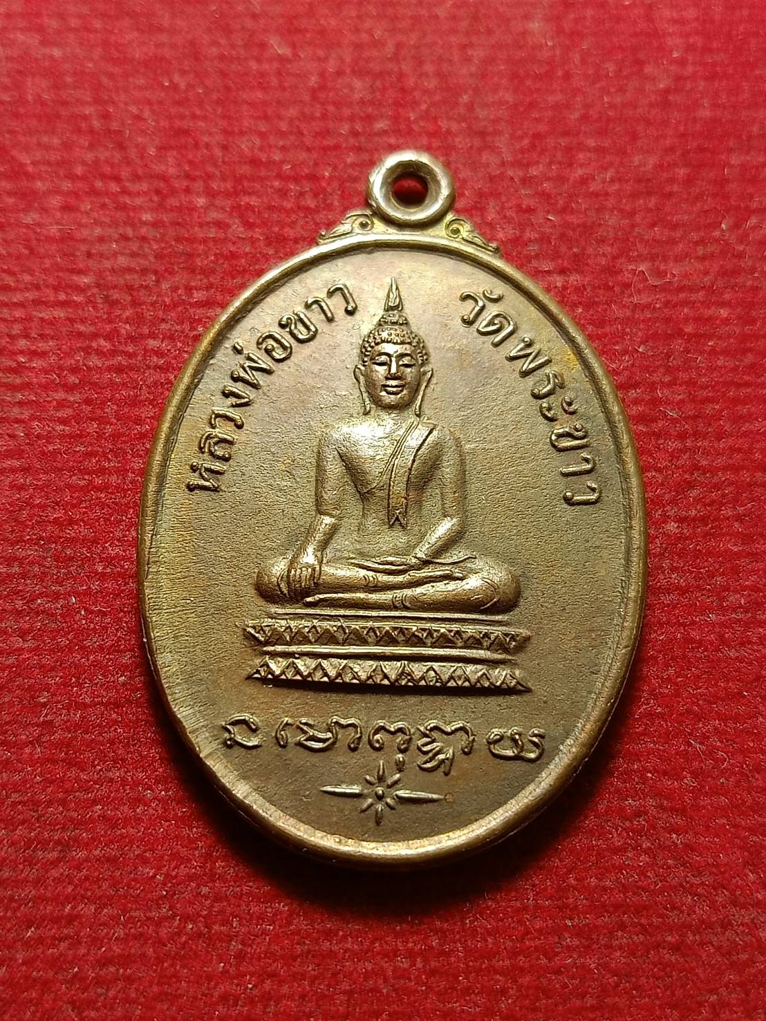 เหรียญหลวงพ่อขาว หลวงปู่ทิม วัดพระขาว จ.อยุธยา (SKU-11886)
