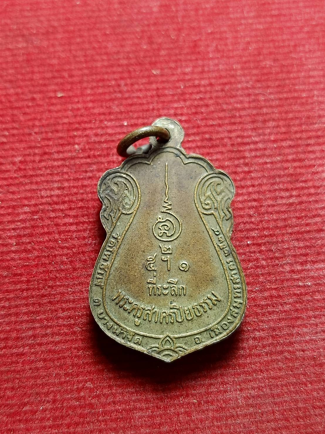 เหรียญหลวงพ่อโต วัดโพธิ์แจ้ จ.สมุทรสาคร ปี 2524 (SKU-05623)