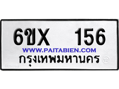 จองทะเบียนรถ 6ขx 156 จากกรมขนส่ง อย่างถูกต้อง