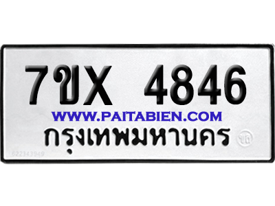 จองทะเบียนรถ 7ขx 4846 จากกรมขนส่ง อย่างถูกต้อง