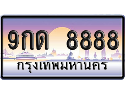 ทะเบียน 8888 ป้ายประมูล 9กด 8888 ป้าย VIP (1)