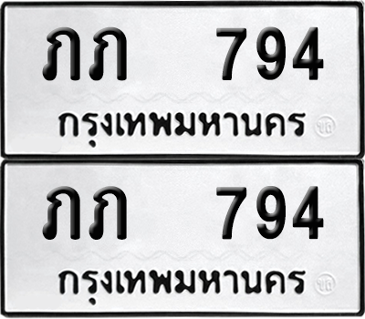 ทะเบียน 794 เลขทะเบียน - ภภ 794 พร้อมส่งมอบ จากกรมขนส่ง (เลขสวย)
