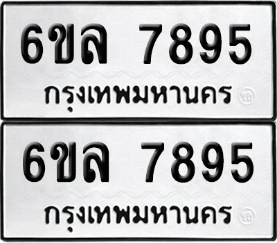 ทะเบียนรถ 7895 ทะเบียน - 6ขล 7895 พร้อมส่งมอบ (เลขสวย)
