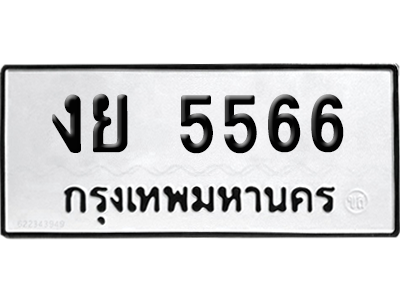 ทะเบียน 5566 ทะเบียน งย 5566 พร้อมส่งมอบ (เลขมงคล)