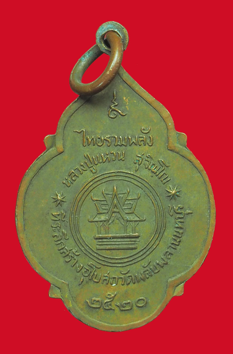 *33319 เหรียญหลวงปู่แหวน สุจิณโณ วัดดอยแม่ปั่ง เชียงใหม่ ออกวัดพลับพลา ปี 2520 นนทบุรี 41