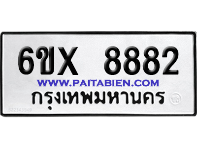 จองทะเบียนรถ 6ขx 8882 จากกรมขนส่ง อย่างถูกต้อง