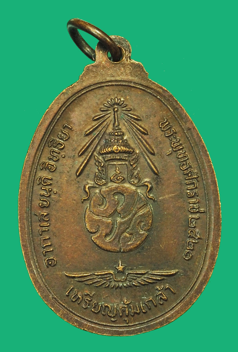 ขายแล้ว*37896 เหรียญพระพุทธชินราช คุ้มเกล้า ปี 2522 เนื้อทองแดง 10