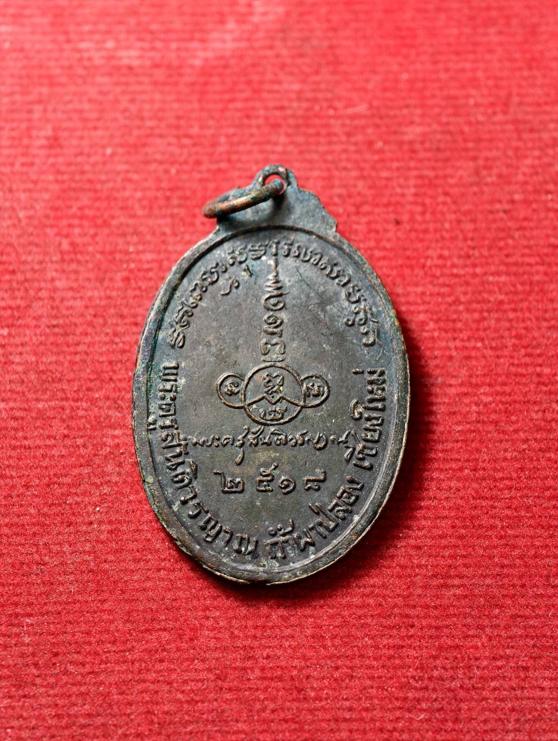 เหรียญหลวงปู่สิม วัดถ้ำผาปล่อง จ.เชียงใหม่ ปี 2518 (SKU-13765)