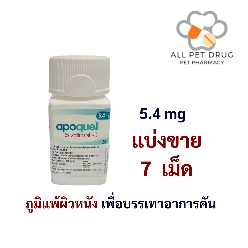Apoquel 5.4 mg (บรรจุ 7 เม็ด)สารกันภูมิแพ้ผิวหนัง เพื่อบรรเทาอาการคัน