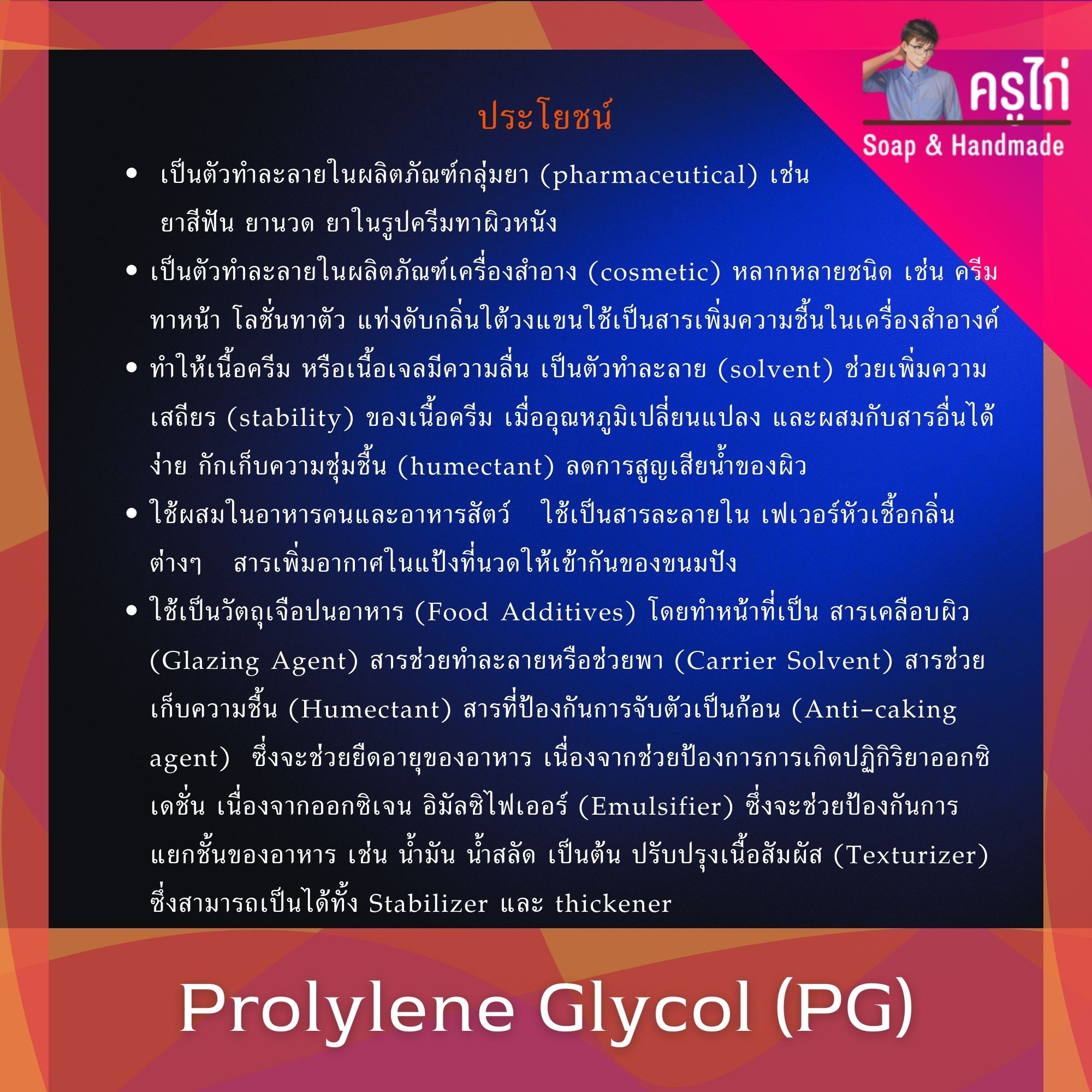 (PG) Propylene Glycol (Food Grade) โพรไพลีน ไกลคอล (USP) ความบริสุทธิ์สูง 100%