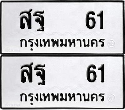 ทะเบียน 61 ทะเบียนรถ - สฐ 61 ผลรวมดี 23 พร้อมส่งมอบ (12)