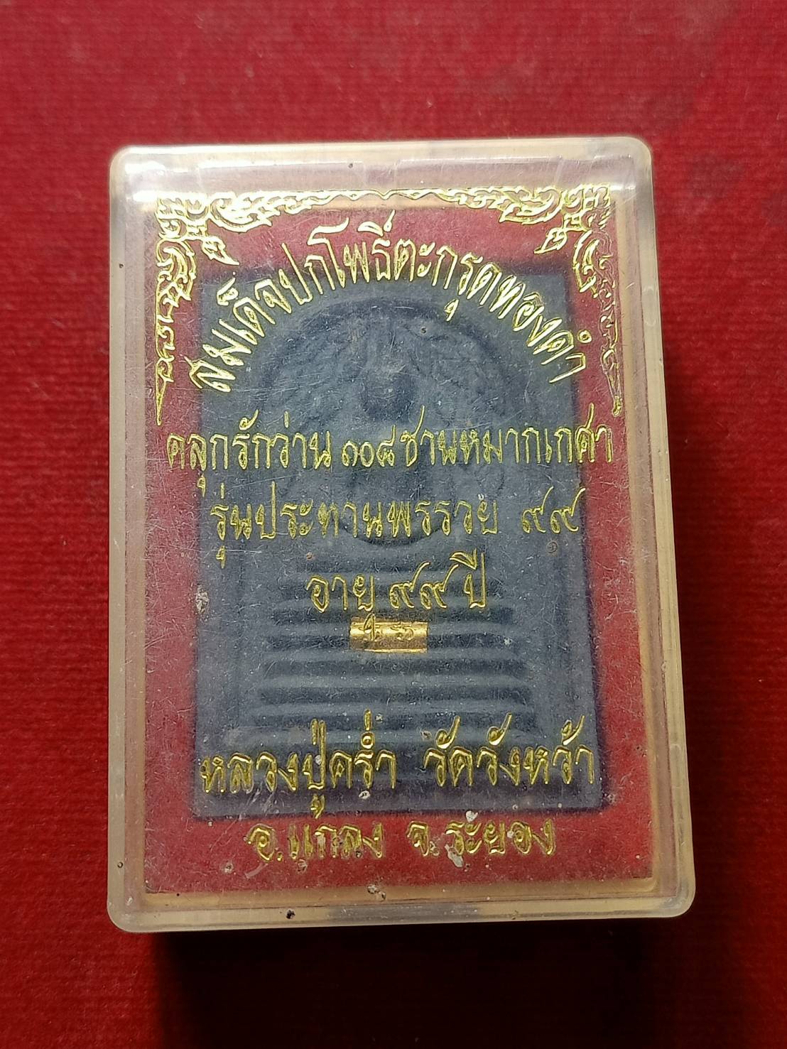 พระสมเด็จปกโพธิ์หลวงปู่คร่ำ วัดวังหว้า จ.ระยอง ตะกรุดทองคำ คลุกรักว่าน 108 ชานหมากเกษา พร้อมกล่อง (SKU-06653)